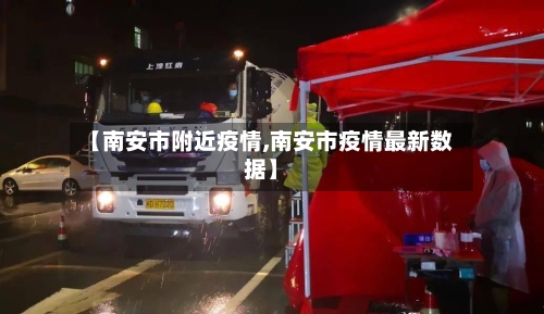 【南安市附近疫情,南安市疫情最新数据】-第2张图片