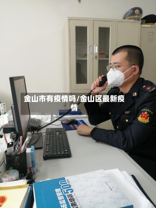 金山市有疫情吗/金山区最新疫情