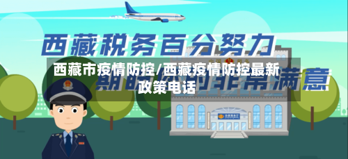 西藏市疫情防控/西藏疫情防控最新政策电话-第2张图片