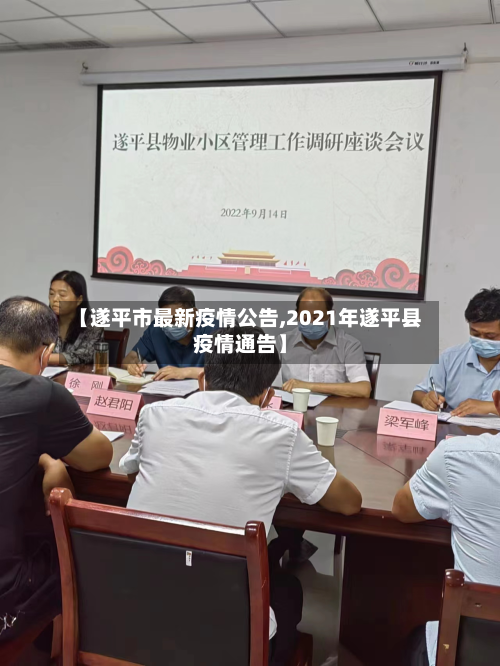 【遂平市最新疫情公告,2021年遂平县疫情通告】