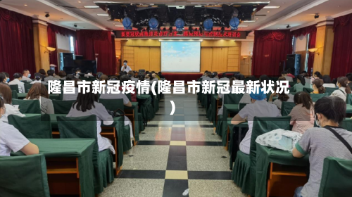 隆昌市新冠疫情(隆昌市新冠最新状况)-第3张图片