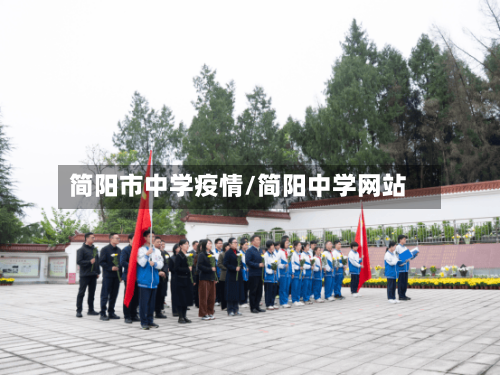 简阳市中学疫情/简阳中学网站-第2张图片
