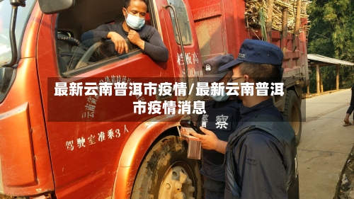 最新云南普洱市疫情/最新云南普洱市疫情消息-第3张图片