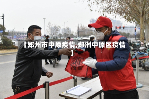 【郑州市中原疫情,郑洲中原区疫情】-第2张图片