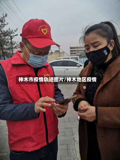 神木市疫情轨迹图片/神木地区疫情-第2张图片