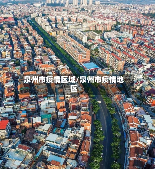 泉州市疫情区域/泉州市疫情地区