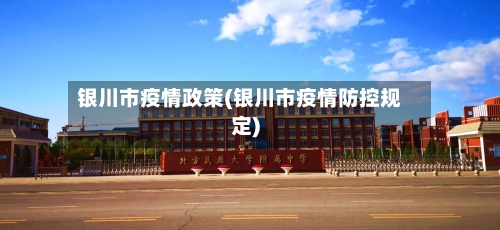 银川市疫情政策(银川市疫情防控规定)