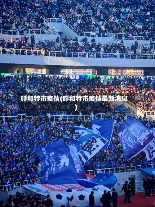 呼和特市疫情(呼和特市疫情最新消息)