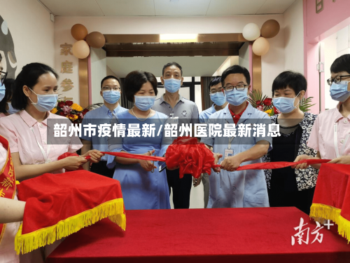 韶州市疫情最新/韶州医院最新消息
