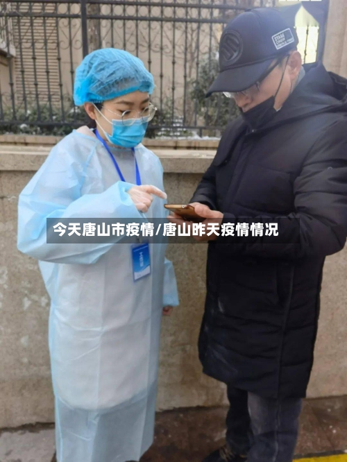 今天唐山市疫情/唐山昨天疫情情况