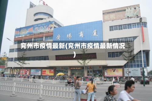 兖州市疫情最新(兖州市疫情最新情况)