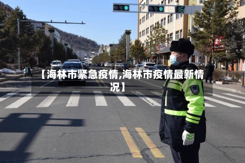 【海林市紧急疫情,海林市疫情最新情况】