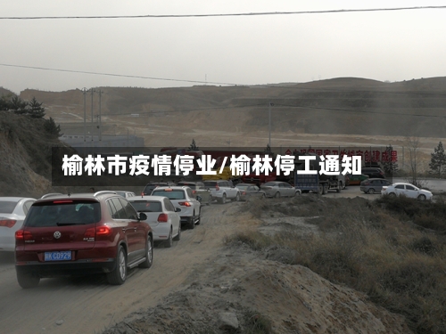 榆林市疫情停业/榆林停工通知