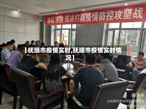 【抚顺市疫情实时,抚顺市疫情实时情况】
