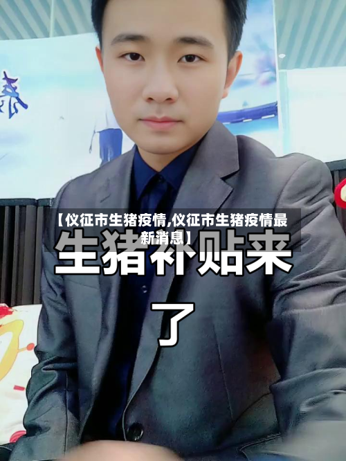 【仪征市生猪疫情,仪征市生猪疫情最新消息】-第2张图片