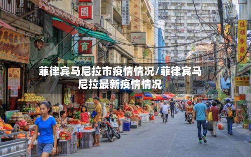 菲律宾马尼拉市疫情情况/菲律宾马尼拉最新疫情情况