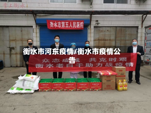 衡水市河东疫情/衡水市疫情公告
