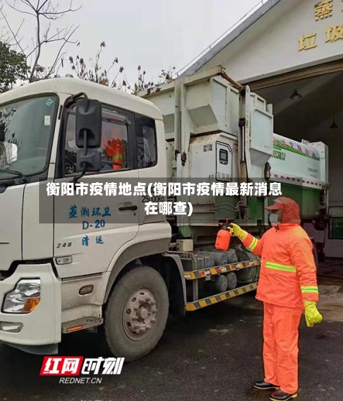 衡阳市疫情地点(衡阳市疫情最新消息在哪查)
