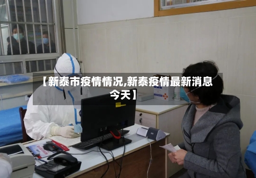 【新泰市疫情情况,新泰疫情最新消息今天】-第3张图片