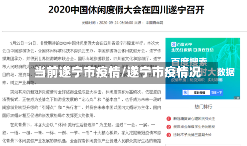 当前遂宁市疫情/遂宁市疫情况