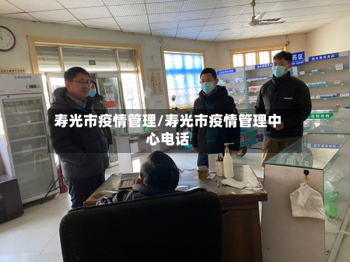 寿光市疫情管理/寿光市疫情管理中心电话-第2张图片