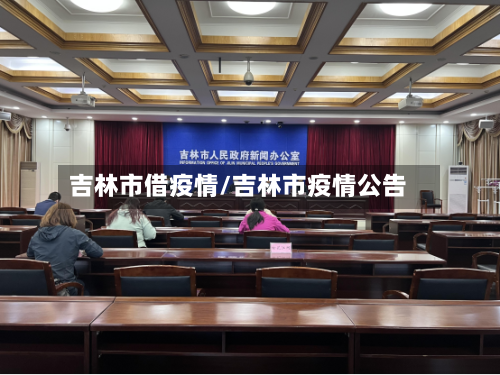 吉林市借疫情/吉林市疫情公告-第2张图片