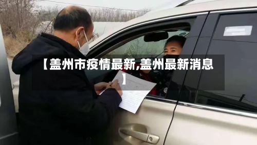 【盖州市疫情最新,盖州最新消息】-第3张图片