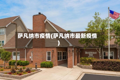 萨凡纳市疫情(萨凡纳市最新疫情)