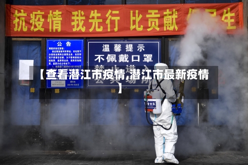 【查看潜江市疫情,潜江市最新疫情】-第2张图片