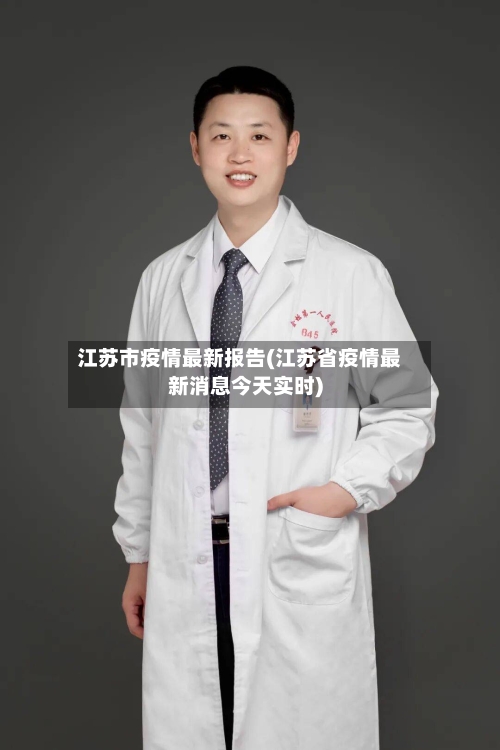 江苏市疫情最新报告(江苏省疫情最新消息今天实时)-第3张图片
