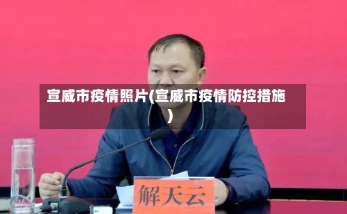 宣威市疫情照片(宣威市疫情防控措施)