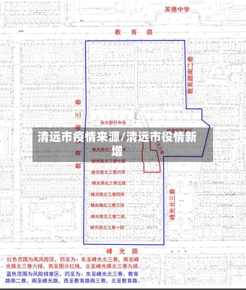 清远市疫情来源/清远市役情新增-第3张图片