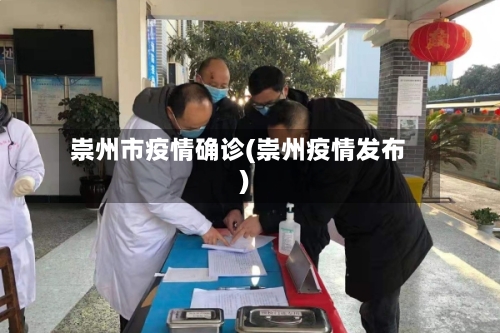 崇州市疫情确诊(崇州疫情发布)