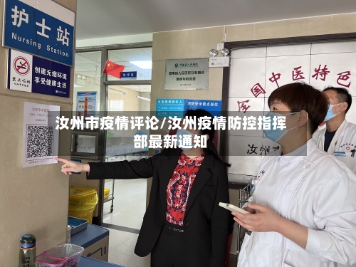 汝州市疫情评论/汝州疫情防控指挥部最新通知