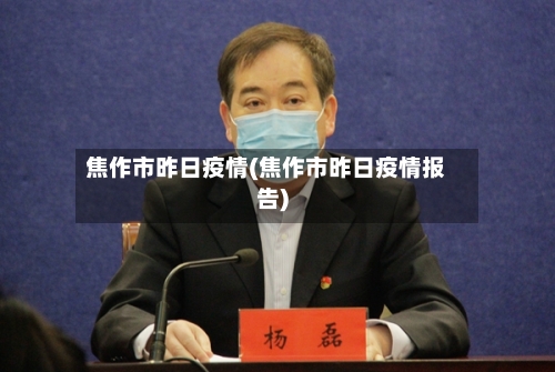 焦作市昨日疫情(焦作市昨日疫情报告)