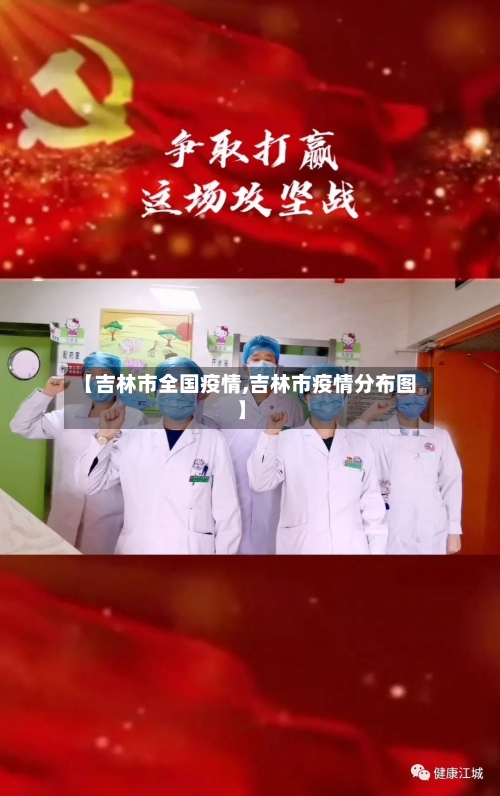 【吉林市全国疫情,吉林市疫情分布图】