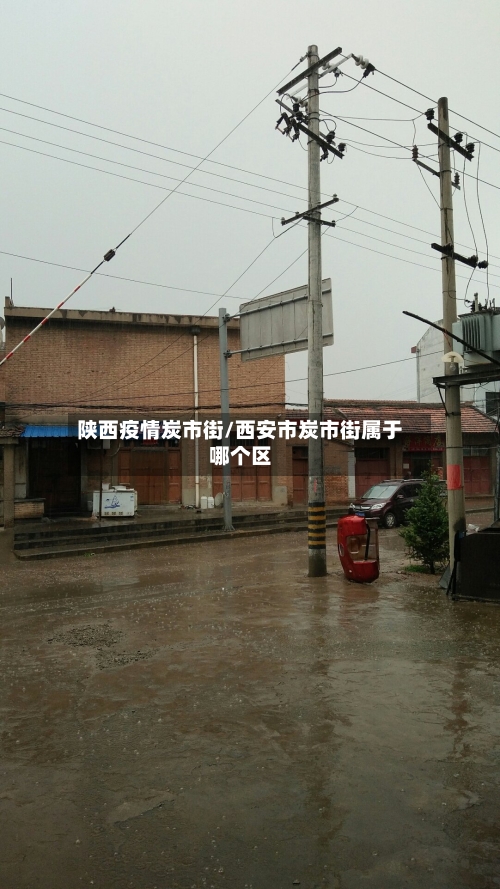 陕西疫情炭市街/西安市炭市街属于哪个区