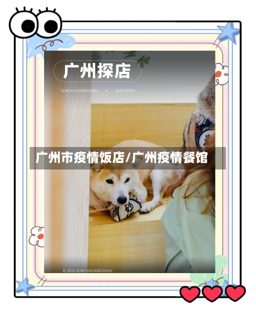 广州市疫情饭店/广州疫情餐馆