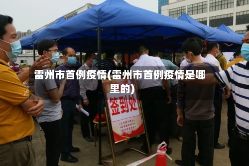 雷州市首例疫情(雷州市首例疫情是哪里的)-第2张图片