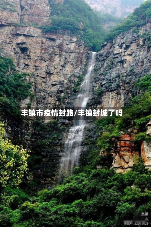 丰镇市疫情封路/丰镇封城了吗