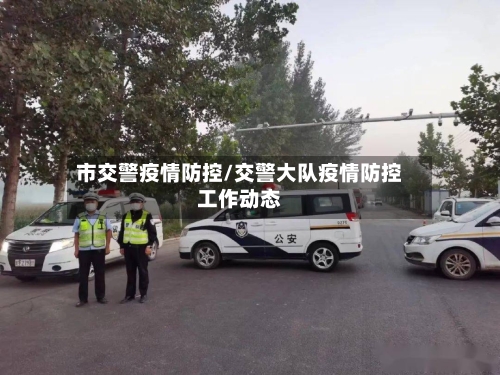 市交警疫情防控/交警大队疫情防控工作动态