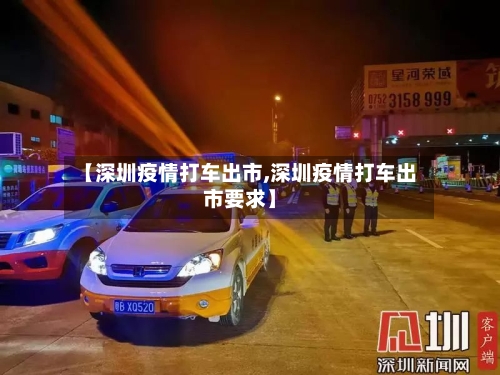 【深圳疫情打车出市,深圳疫情打车出市要求】-第2张图片
