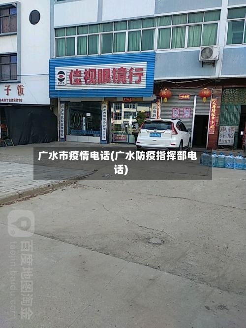 广水市疫情电话(广水防疫指挥部电话)-第3张图片