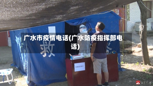 广水市疫情电话(广水防疫指挥部电话)-第2张图片