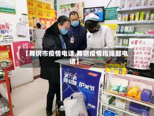 【舞钢市疫情电话,舞钢疫情指挥部电话】-第3张图片
