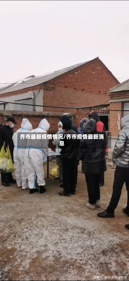 齐市最新疫情情况/齐市疫情最新消息