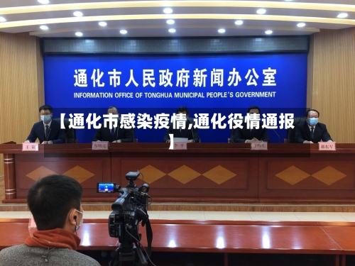 【通化市感染疫情,通化役情通报】-第3张图片