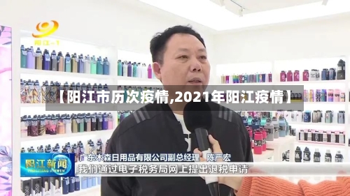 【阳江市历次疫情,2021年阳江疫情】-第2张图片