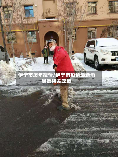 伊宁市历年疫情/伊宁市疫情最新消息及相关政策-第2张图片