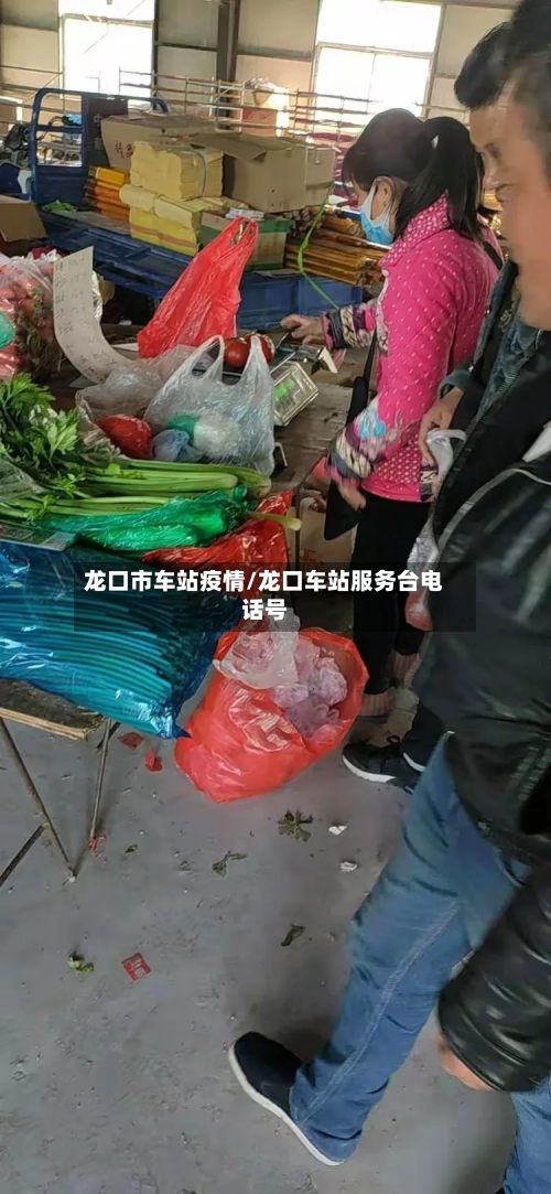 龙口市车站疫情/龙口车站服务台电话号-第3张图片